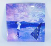 畑亜貴 / 鏡の名前 -懐古庭園 Vol.05-【良品/CD】 #7650