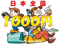 ☆評価1000☆ ■全国OK！一泊二日１０００円激安宿！■