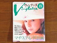 Vingtaine ヴァンテーヌ 1998年 8月号 婦人画報社 マイ・フェア・レディ計画/ケンタロウのたちまち料理/他 OA32