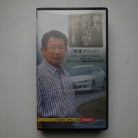 VHS 鉄人黒沢元治のスポーツドライビング道場　荷重マジック　ベストモータリング　ビデオスペシャル35