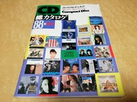 CD　総カタログ　1988年　夏季号　音楽出版社　コンパクトディスクグループ