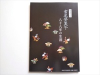 新本『宮尾登美子 八十八年の生涯 増補改訂版』高知文学館 発行