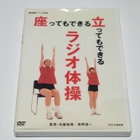 《送料込み》DVD NHKテレビ体操「座ってもできる 立ってもできる ラジオ体操」監修/体操指導:長野信一