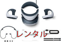 【 10日間 レンタル】 Playstation VR2 本体一式
