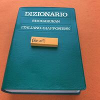 E60-017 DIZIONARIO SHOGAKUKAN ITALIANO -GIAPPONESE 小学館 伊和中辞典