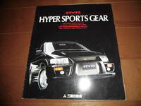 RVRハイパースポーツギア　【N23WG　カタログのみ　1997年1月　6ページ】HYPER　SPORTS　GEAR-R他