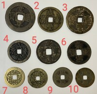 中国 銅貨 10枚セット 咸豊重宝 崇寧通宝他 まとめて 穴銭 古銭