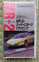 【貴重！ 中古VHSビデオテープ】『 スピードマインドVIDEO MR-2のスーパースポーツドライビング 』