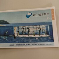 新江ノ島水族館　割引券