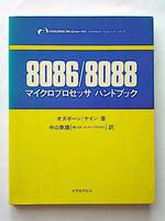 【古本】8086/8088 マイクロプロセッサ ハンドブック 訳者：中山隼雄｜マグロウヒル｜1983年【経年変色：有】