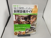 製菓・製パン 独立開業のための厨房設備ガイド 柴田書店