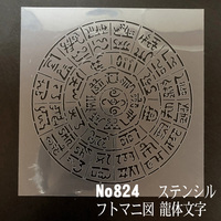 NO824 龍体文字　フトマニ図 ステンシルシート　型紙図案