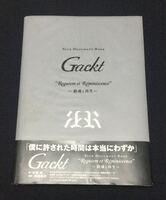 GACKT ツアードキュメントブック Requiem et Reminiscence〜鎮魂と再生〜