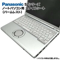 【送料無料】Panasonic Let's note SZシリーズ用 着せ替え パームレスト スタイルシート 模様替え カバー ノートパソコン用 CF-SZ5 CF-SZ6