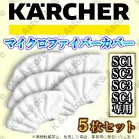 ケルヒャー イージーフィックス ハンドブラシ 互換マイクロファイバーカバー 5枚 KARCHER EasyFix SC1 SC2 SC3 SC4 プレミアム MINI SG 4/4