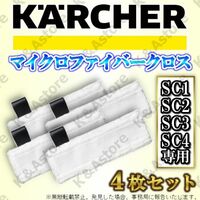 ケルヒャー イージーフィックス マイクロファイバークロス モップパッド 4枚 互換品 KARCHER SC1 SC2 SC3 SC4 プレミアム MINI Upright
