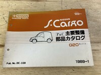 NISSAN 日産 S-Cargo（平元）'89- G20 主要整備 部品カタログ 発行 1989-1