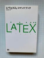 LaTEXε　コマンドブック 　・　藤田真作著　/　ソフトバンク　パブリッシング（株）
