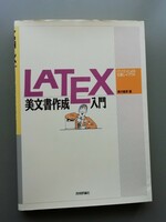LATEX　美文書作成入門