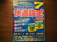 ◆◇送料無料/美品 Windows7 究極の快適設定 2012 宝島社 TJMook◇◆
