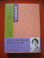 宮尾登美子　署名（サイン本）きものがたり　１９９９年世界文化社刊初版