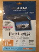 ALPINE　アルパイン　11.4型リアビジョン用　液晶保護ブルーライトカットフィルム　KAE-R1100BF　未使用品