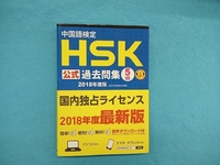 中国語検定 HSK公式過去問集 5級(2018年度版) 孔子学院