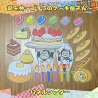 【誕生会】オリジナルパネルシアター　～ゴリラのケーキ屋さん～
