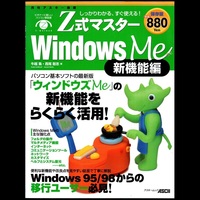 本 書籍 「Z式マスター WindowsMe 新機能編」 牛越集/西尾聡志共著 アスキー Windows95/98からの移行ユーザー必見！