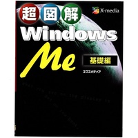 本 書籍 「超図解 Windows Me 基礎編」 エクスメディア 基礎/ファイル/フォルダ/アプリケーション/インターネット/カスタマイズ