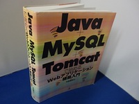 #〇「Java＋MySQL＋Tomcatで始めるWebアプリケーション構築入門」◆竹形誠司:著◆ラトルズ:刊◆