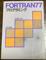 FORTRAN77プログラミング/広内 哲夫/啓学出版