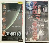 〔2H〕アポロ１３・アポロ13号の真実　VHS　2巻セット