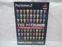 PS2「THE クイズ20,000問」 SIMPLE2000シリーズVol.12　2002年 D3パブリッシャー SLPM 62231 THE クイズ20000問