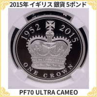 【最高鑑定・世界167枚のみ・箱付】2015年 イギリス エリザベス女王 最長在位記念 銀貨 NGC PF70 ULTRA CAMEO UCAM モダンコイン