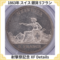【激レア・鋳造枚数6,000枚のみ】1863年 スイス 射撃祭記念 5フラン 銀貨 PCGS XF DETAILS アンティークコイン