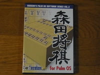 HUDSON ハドソン 森田将棋 for Palm OS