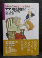 ■ジェームズ ・ヤッフェ『ママ、嘘を見抜く』単行本■東京創元社　1997年　初版・帯
