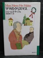 ■ジェームズ ・ヤッフェ『ママのクリスマス』単行本■東京創元社　1992年　初版