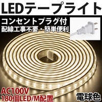 送料無料 LEDテープライトPSE コンセントプラグ付き AC100V 1M 180SMD/M 配線工事不要　簡単便利 電球色 間接照明　棚照明　二列式