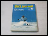 ◇SKI journal 月刊スキージャーナル 1973-12 スキー雑誌◇3B102