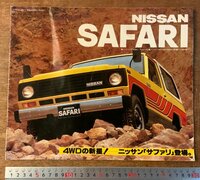 RR-2785 ■送料無料■ NISSAN SAFARI サファリ 4WD 4輪駆動 自動車 旧車 カタログ 写真 広告 日産自動車 昭和55年 印刷物/くKAら