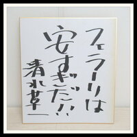 ◎清水草一 サイン色紙 フェラーリ FERRARI【O3【H2023-03-28-224
