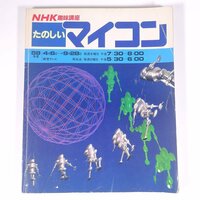 NHK趣味講座 たのしいマイコン 昭和58年度 NHK出版 日本放送出版協会 1982 大型本 パソコン PC マイコン BASIC