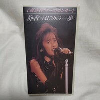 工藤静香VHSビデオ ファーストコンサート 静香~はじめの一歩