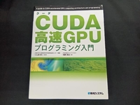 CUDA高速GPUプログラミング入門 岡田賢治