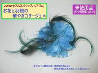 訳あり 未使用 2WAY 花 と 羽根の コサージュ ブルー 青 C ヘアゴム付 長期保存 海外製 針なし くちばしクリップ やや型崩れ 髪飾り 着物