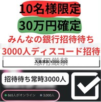 10日で30万円/みん銀、招待代行/招待待ち3000人のコミュニティに招待
