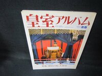 皇室アルバム1　即位の礼・大嘗祭　シミ有/JEY