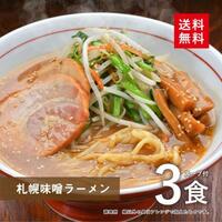 送料無料 新品未使用 大阪王将 札幌 味噌ラーメン 3食スープ付